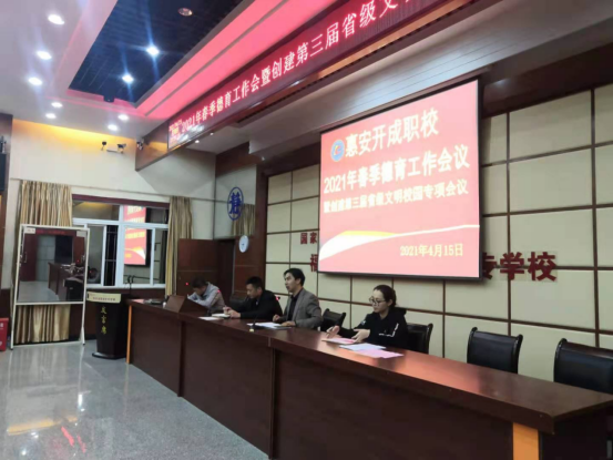 惠安开成职业中专学校举行2021年春季德育工作会议暨第三届文明校园创建工作会议