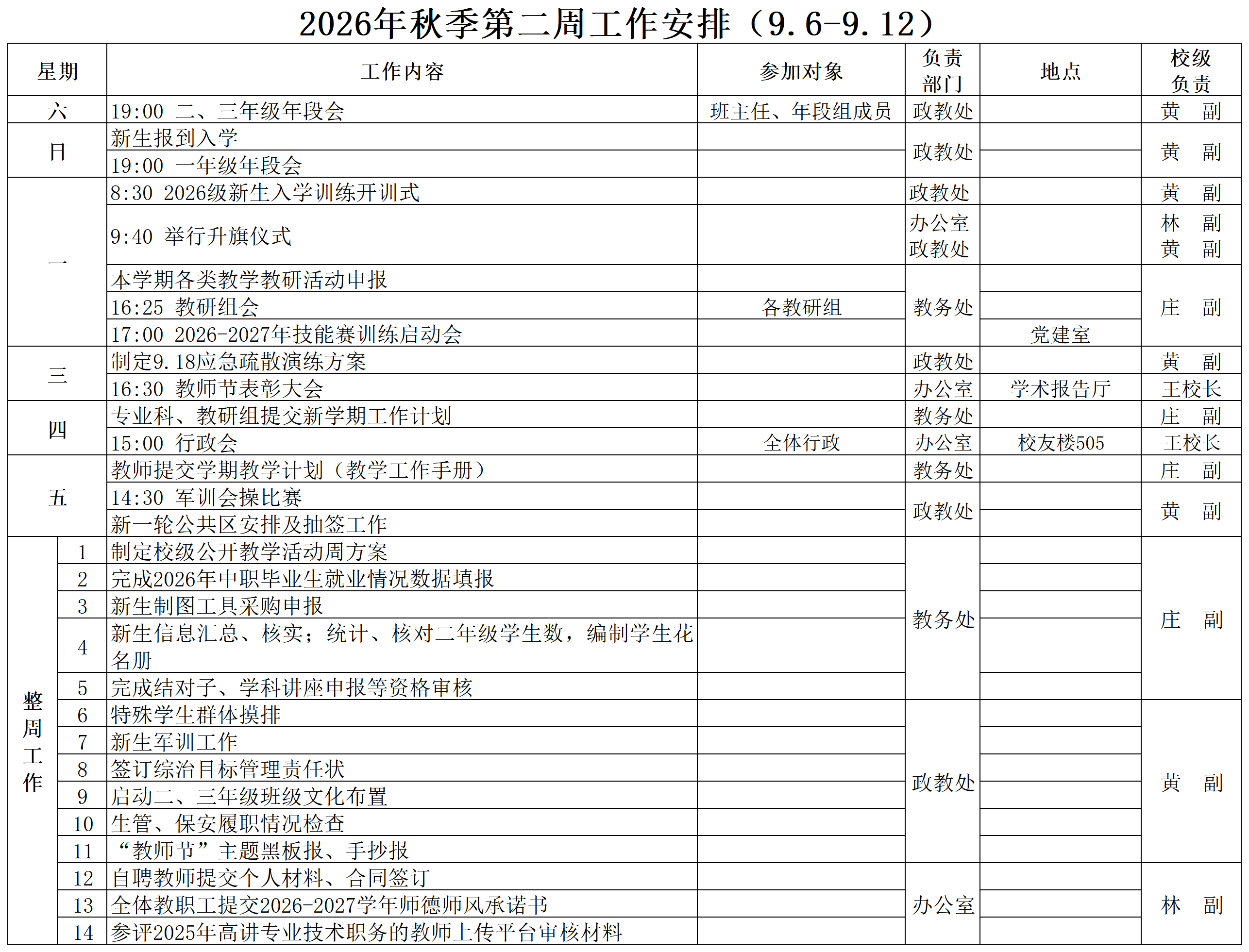 2026年秋季第二周工作安排（9.6-9.12）_Sheet1(1).png